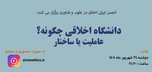 پنل سلسله نشست های گفتگو محور اخلاق در علوم و فناوری در شهریور ماه برگزار خواهد شد